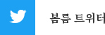 봄름 트위터